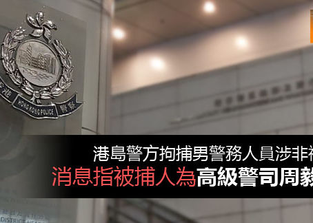 《全民新聞台》［港聞］港島警方拘捕男警務人員涉非禮案 消息指被捕人為高級警司周毅剛