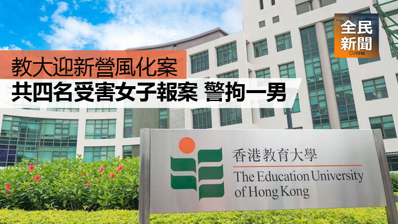 教大迎新營風化案 警拘一男