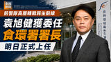 《全民新聞台》［港聞］前警隊高層轉戰民生前線　袁旭健獲委任食環署署長　明日正式上任