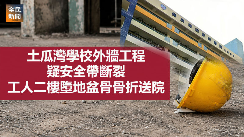 《全民新聞台》［港聞］土瓜灣學校外牆工程疑安全帶斷裂　工人二樓墮地盆骨骨折送院