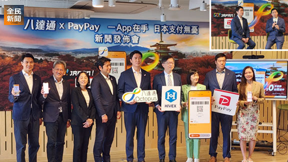 八達通與日本電子支付平台PayPay合作,拓展跨境支付服務至日本