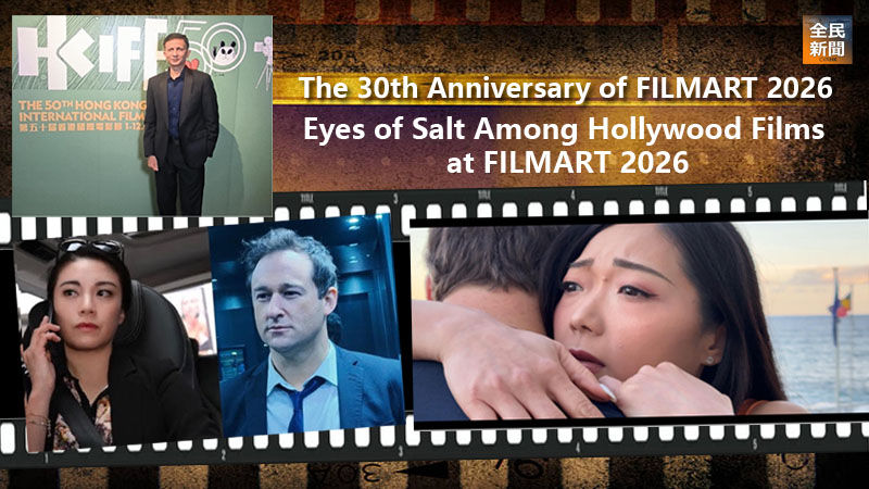 《CVRHK》［Local news］Eyes of Salt Among Hollywood Films at FILMART 2026, Celebrating 30th Anniversary