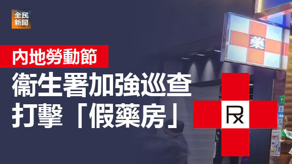 內地勞動節 丨衞生署加強巡查 打擊「假藥房」