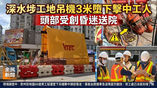 《全民新聞台》［港聞］深水埗工地吊機3米墮下擊中工人  頭部受創昏迷送院