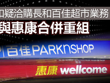 《全民新聞台》［港聞］怡和疑洽購長和百佳超市業務　或與惠康合併重組