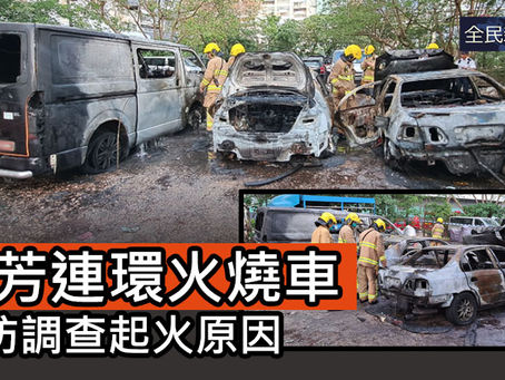 《全民新聞台》［港聞］葵芳連環火燒車  消防調查起火原因