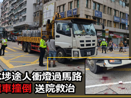 《全民新聞台》［港聞 ］深水埗途人衝燈過馬路被貨車撞倒 送院救治