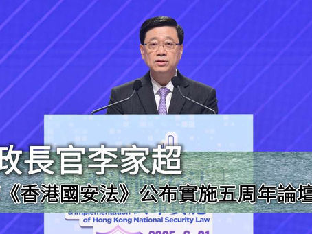 行政長官李家超出席《香港國安法》公布實施五周年論壇