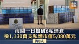 《全民新聞台》［港聞］海關一日搗破6私煙倉 檢1130萬支私煙市值5080萬元 拘8人