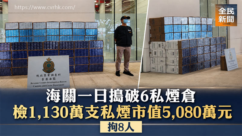 《全民新聞台》［港聞］海關一日搗破6私煙倉 檢1130萬支私煙市值5080萬元 拘8人