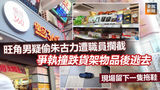 《全民新聞台》［港聞］旺角男疑偷朱古力遭職員攔截　爭執撞跌貨架物品後逃去　現場留下一隻拖鞋