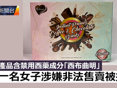 《全民新聞台》［港聞］減肥產品含禁用西藥成分 一名女子涉嫌非法售賣被捕
