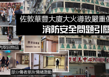 《全民新聞台》［港聞］佐敦華豐大廈大火導致嚴重傷亡  消防安全問題引起關注