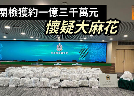 《全民新聞台》［港聞］海關檢獲約一億三千萬元懷疑大麻花