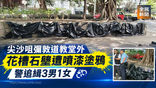 《全民新聞台》［港聞］尖沙咀彌敦道教堂外花槽石壆遭噴漆塗鴉　警追緝3男1女