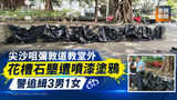 《全民新聞台》［港聞］尖沙咀彌敦道教堂外花槽石壆遭噴漆塗鴉　警追緝3男1女