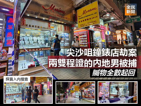《全民新聞台》［港聞］尖沙咀鐘錶店劫案兩雙程證的內地男被捕 贓物全數起回