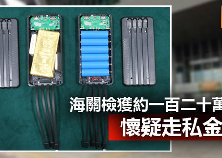 《全民新聞台》［港聞］海關檢獲約一百二十萬元懷疑走私金條