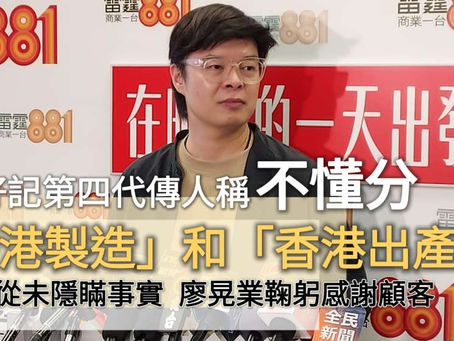 《全民新聞台》［廖孖記食安風波］廖孖記第四代傳人稱不懂分「香港製造」和「香港出產」  強調從未隱瞞事實  廖晃業鞠躬感謝顧客