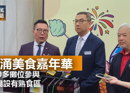 《全民新聞台》［港聞] 葵涌美食嘉年華300多攤位參與  現場設有熟食區