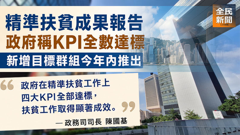 《全民新聞台》［港聞］精準扶貧成果報告　政府稱KPI全數達標　新增目標群組今年內推出