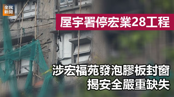 屋宇署停宏業28工程