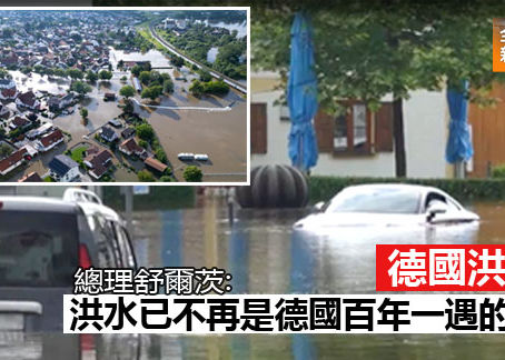 《全民新聞台》［國際新聞］德國洪災 | 總理舒爾茨: 洪水已不再是德國百年一遇的事