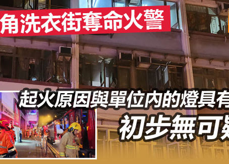 《全民新聞台》［港聞］旺角洗衣街奪命火警 起火原因與單位內的燈具有關 初步無可疑