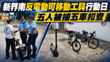 《全民新聞台》［港聞］新界南反電動可移動工具行動日 五人被捕五車扣查