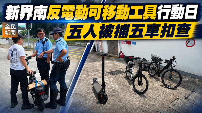 《全民新聞台》［港聞］新界南反電動可移動工具行動日 五人被捕五車扣查