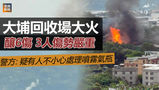 《全民新聞台》［港聞］大埔回收場大火釀6傷　3人傷勢嚴重　百人疏散