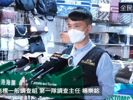 《全民新聞台》[港聞]海關旺角掃蕩侵權貨品  起獲貨品約值30萬