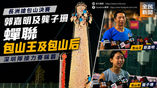 《全民新聞台》［港聞］長洲搶包山決賽　郭嘉明及龔子珊蟬聯包山王及包山后　深圳隊接力賽稱霸