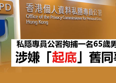 《全民新聞台》［港聞］私隱專員公署拘捕一名65歲男子 涉嫌「起底」舊同事