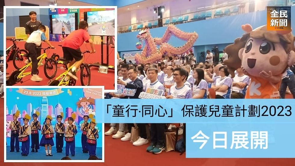 「童行‧同心」保護兒童計劃2023今日展開