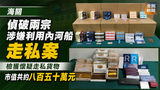 《全民新聞台》［港聞］海關偵破兩宗涉嫌利用內河船走私案 檢獲懷疑走私貨物市值共約八百五十萬元