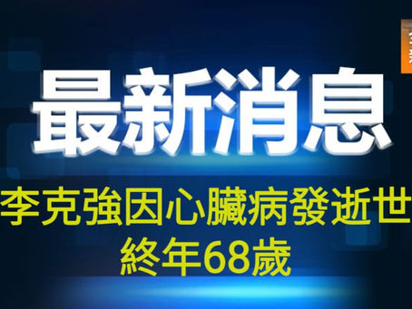 《全民新聞台》［最新消息] 李克強因心臟病發逝世  終年68歲