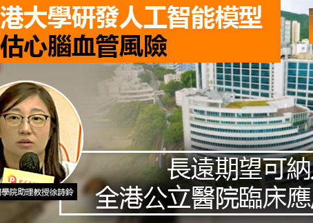 《全民新聞台》［港聞］香港大學研發人工智能模型 評估心腦血管風險