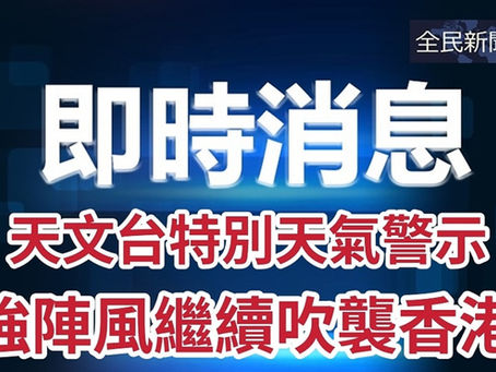 《全民新聞台》［即時天氣］