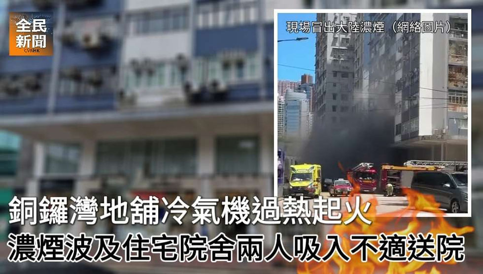 銅鑼灣地舖冷氣機過熱起火 濃煙波及住宅院舍兩人吸入不適送院