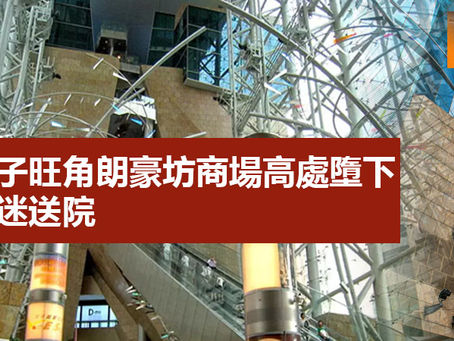 《全民新聞台》 ［港聞］男子旺角朗豪坊商場高處墮下 搶救後證實不治