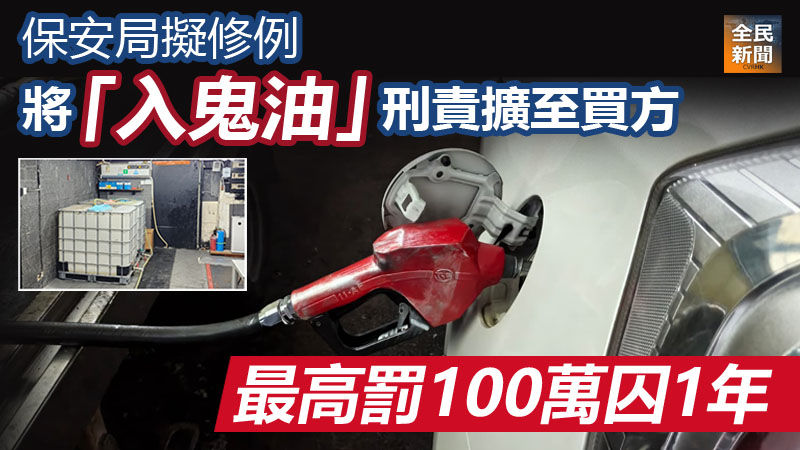 《全民新聞台》［港聞］保安局擬修例將「入鬼油」刑責擴至買方　最高罰100萬囚1年