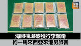 《全民新聞台》［港聞］海關機場破獲行李藏毒 拘一馬來西亞來港男旅客