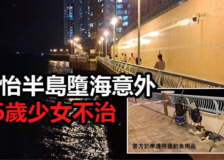 《全民新聞台》［港聞］海怡半島墮海意外 16歲少女不治