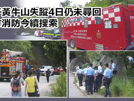 《全民新聞台》［港聞］男子黃牛山失蹤4日仍未尋回  警方消防今續搜索