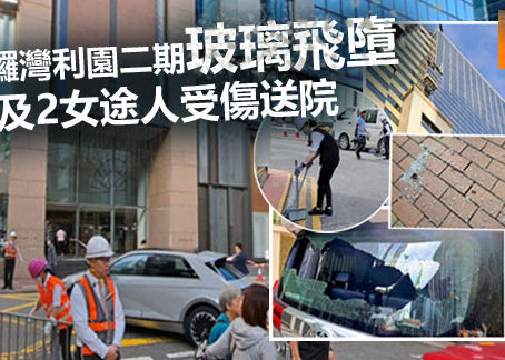 《全民新聞台》［港聞］銅鑼灣利園二期玻璃飛墮  波及2女途人受傷送院