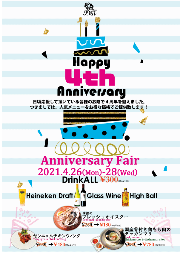二子玉_4周年フェア.gif