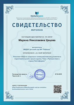 Свидетельство Конспект ООД по социально-