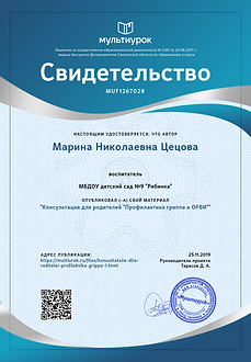 Свидетельство Консультация для родителей