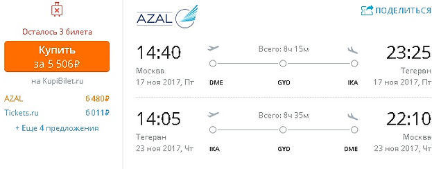 спецпредложение на авиабилеты в Тегеран и обратно в 2017 году
